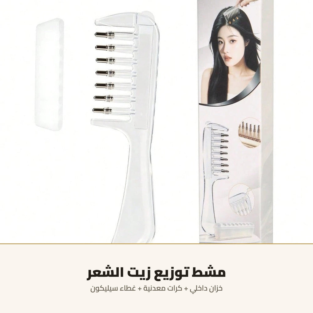مشط توزيع زيت الشعر — بخزان وكرات معدنية
