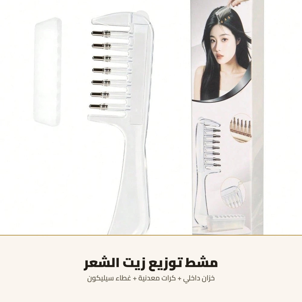 مشط توزيع زيت الشعر — بخزان وكرات معدنية