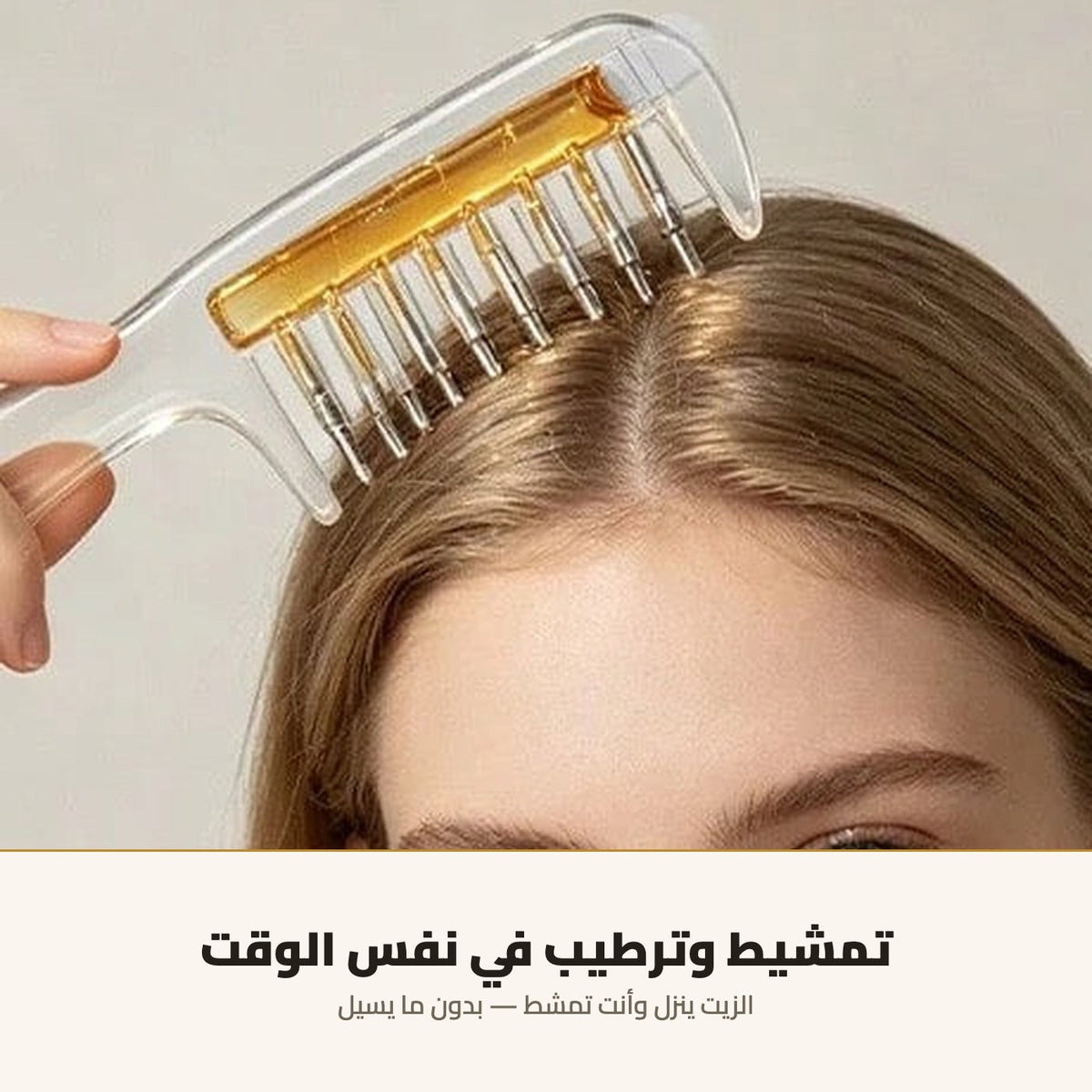 مشط توزيع زيت الشعر — بخزان وكرات معدنية